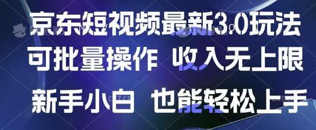 京东短视频最新玩法，可批量操作，收入无上限 新手也能轻松上手【揭秘】-51云资源