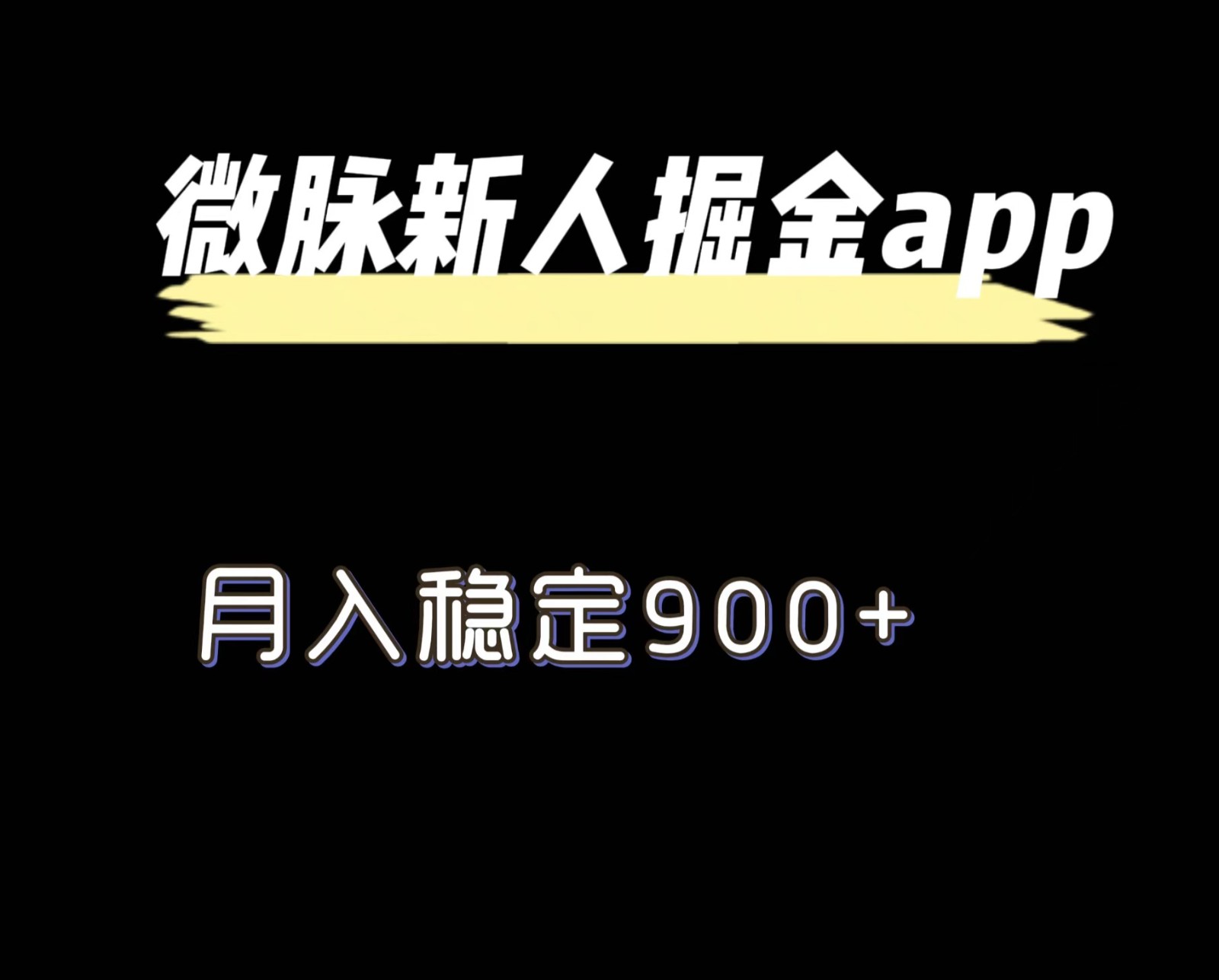最新微脉长久项目，拉新掘金，月入稳定900 