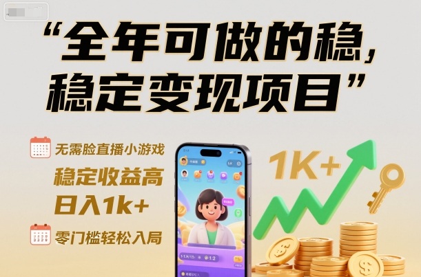 全年可做的稳定变现项目，无需露脸直播小游戏，稳定收益高，日入1k ，零门槛轻松入局【揭秘】-51云资源