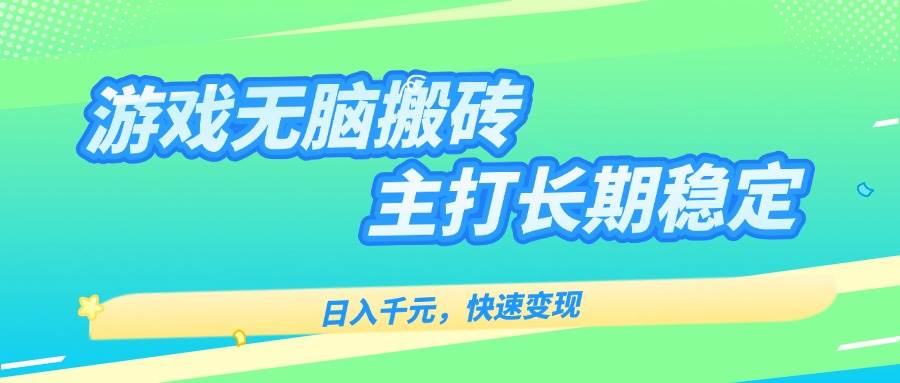 (15778期)游戏全自动无脑搬砖,日入千元,主打长期稳定,快速变现
