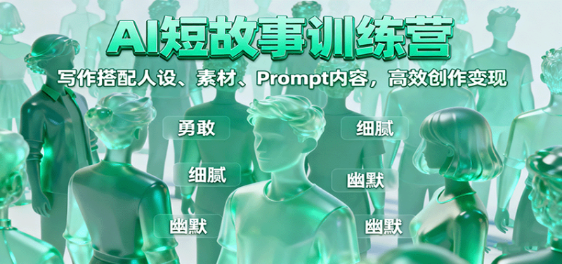 AI短故事训练营:写作搭配人设、素材、Prompt内容,高效创作变现-51云资源