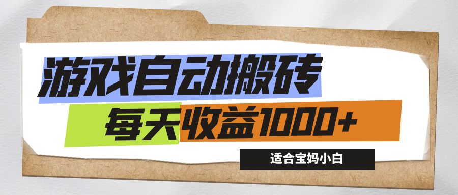 （12404期）游戏全自动搬砖副业项目，每天收益1000 ，适合宝妈小白-51云资源