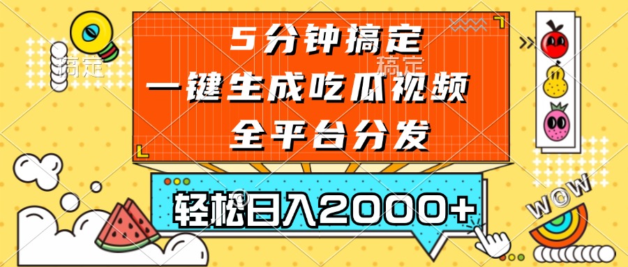 （13317期）五分钟搞定，一键生成吃瓜视频，可发全平台，轻松日入2000-51云资源