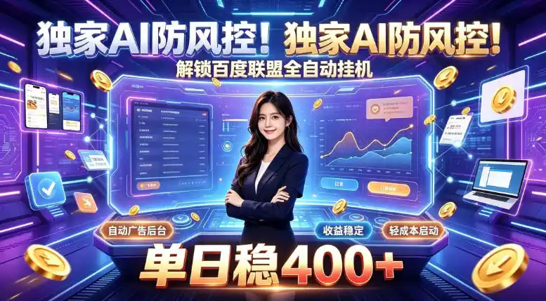 独家AI防风控！解锁百度联盟全自动挂G，单日稳400 ，主业副业均可【揭秘】-51云资源