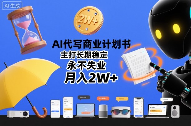 AI代写商业计划书，主打长期稳定，永不失业，月入2W-51云资源