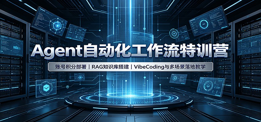 Agent自动化工作流特训营：账号积分部署，RAG知识库搭建，VibeCoding与多场景落地教学-51云资源