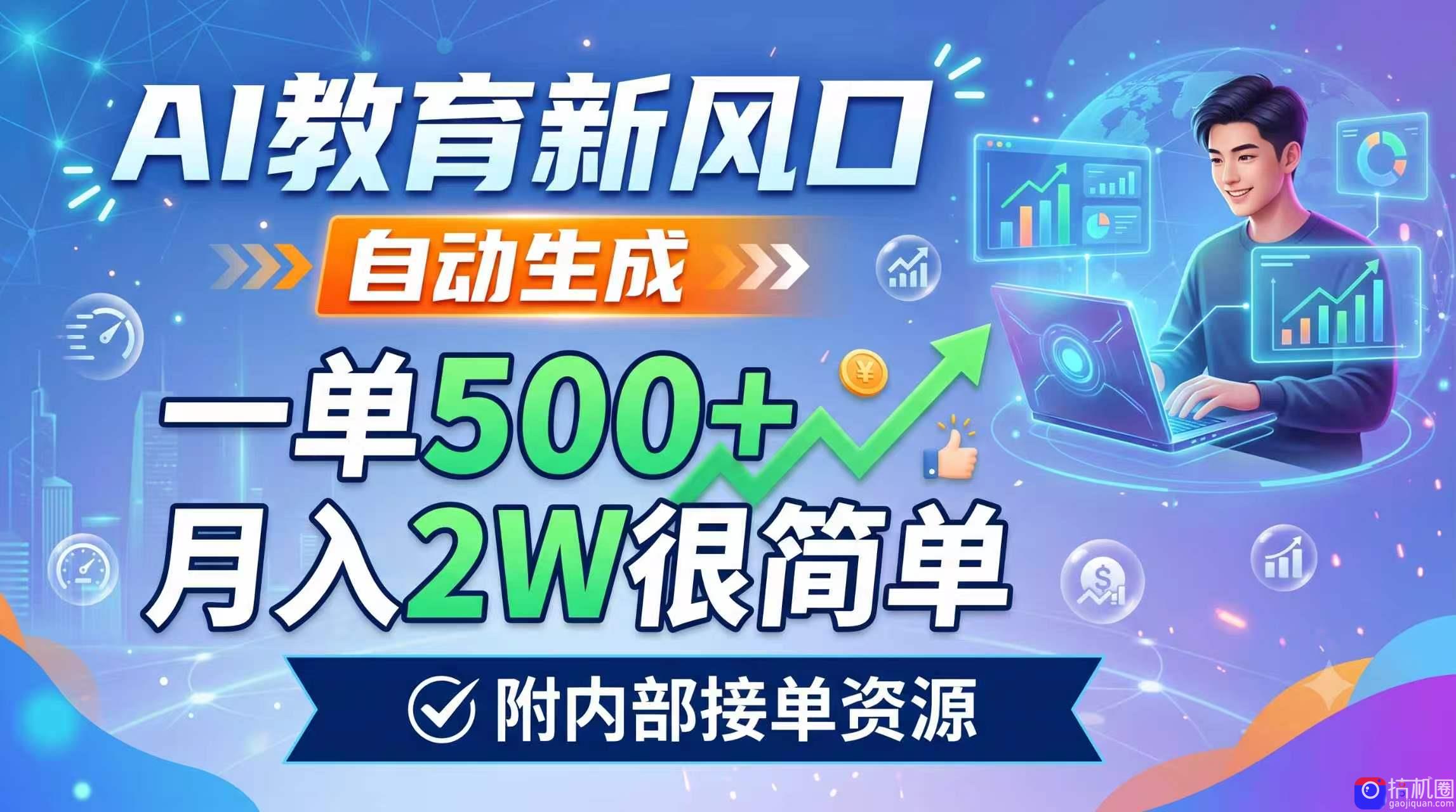 AI教育新风口,自动生成,一单500 ,月入2W很简单,附内部接单资源