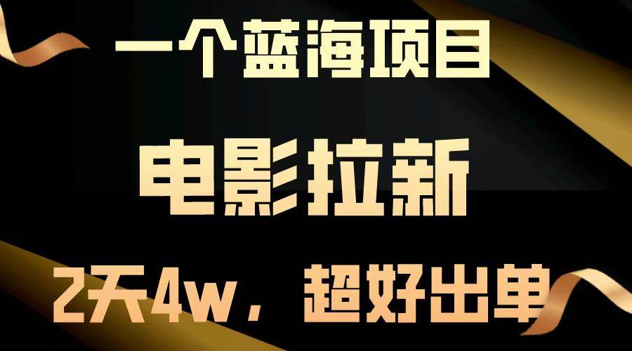 (13396期)【蓝海项目】电影拉新,两天搞了近4w,超好出单,直接起飞-51云资源