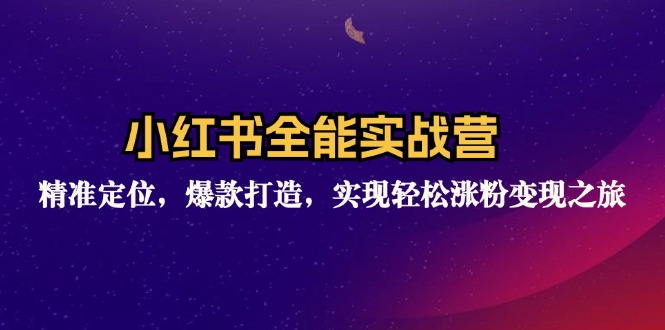 （12235期）小红书全能实战营：精准定位，爆款打造，实现轻松涨粉变现之旅-51云资源