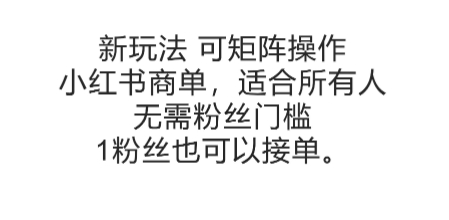 可矩阵操作，小红书商单新玩法，适合所有人，无需粉丝门槛，1粉丝也可以接单-51云资源