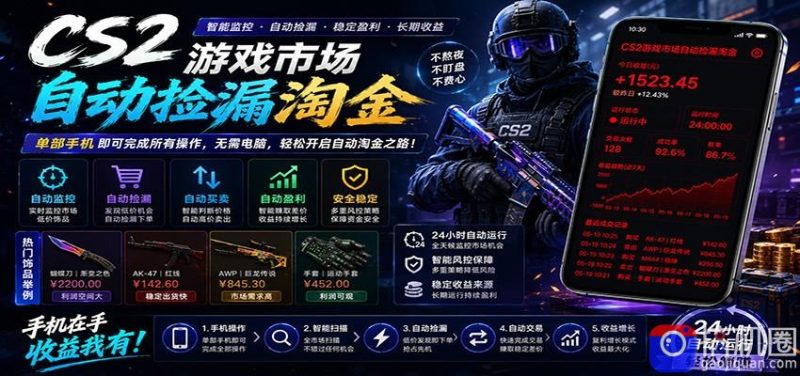 CSGO挂机捡漏项目通过利用游戏饰品交易机制,结合薄凉软件辅助捡漏,实现盈利-51云资源