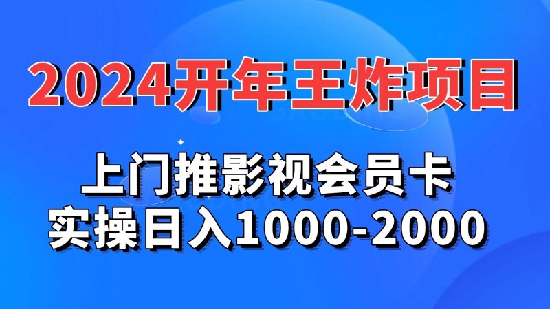2024开年王炸项目:上门推影视会员卡实操日入1000-2000-51云资源