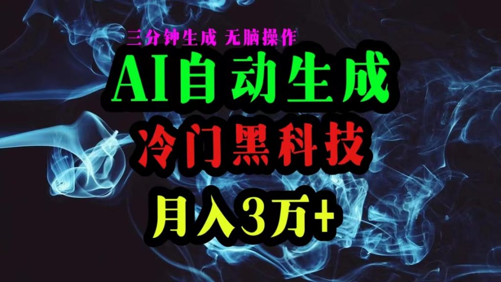 (10454期)AI黑科技自动生成爆款文章,复制粘贴即可,三分钟一个,月入3万-51云资源