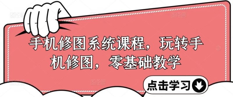 手机修图系统课程,玩转手机修图,零基础教学-51云资源