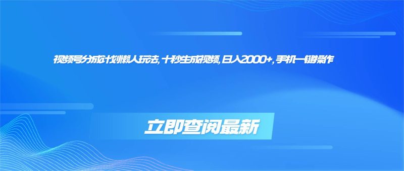 （16280期）视频号分成计划懒人玩法，十秒生成视频，日入2000 ，手机一键操作-51云资源