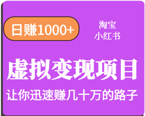 淘宝OR小红书虚拟变现，日赚1000 ，多账号操作年收入几十W不等-51云资源