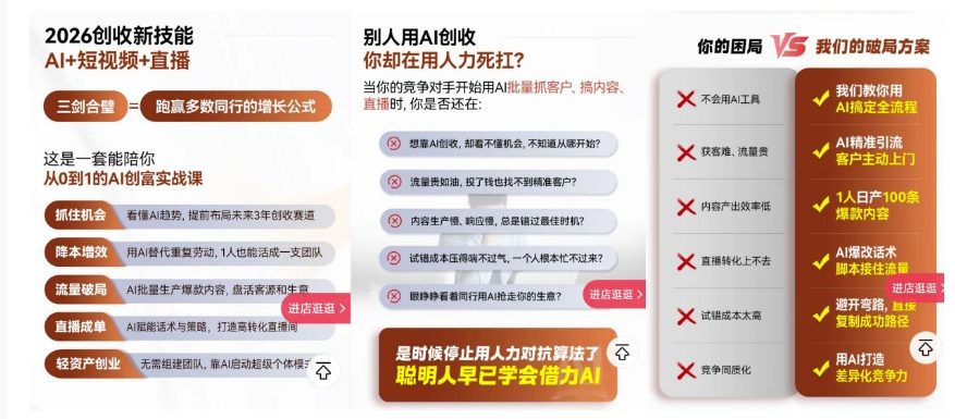 2026创收新技能AI 短视频 直播,用AI爆改生意,这是一套能陪你从0到1的AI创富实战课