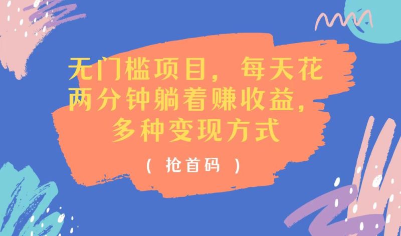 （11647期）无门槛项目，每天花两分钟躺着收益，多种收益方式-51云资源