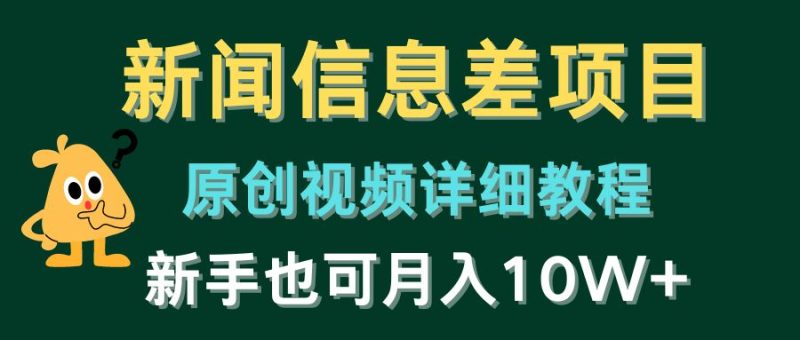 (10507期)新闻信息差项目,原创视频详细教程,新手也可月入10W-51云资源