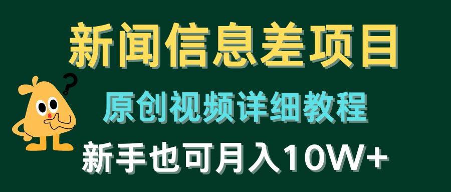(10507期)新闻信息差项目,原创视频详细教程,新手也可月入10W