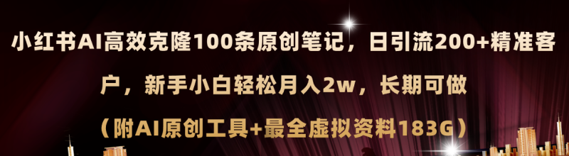 （11598期）小红书AI高效克隆100原创爆款笔记，日引流200 ，轻松月入2w ，长期可做…-51云资源