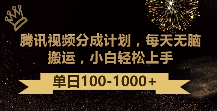 腾讯视频分成计划最新玩法，无脑搬运，日入100-1000-51云资源
