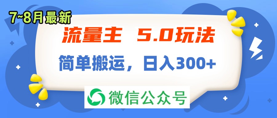 (11901期)流量主5.0玩法,7月~8月新玩法,简单搬运,轻松日入300-51云资源