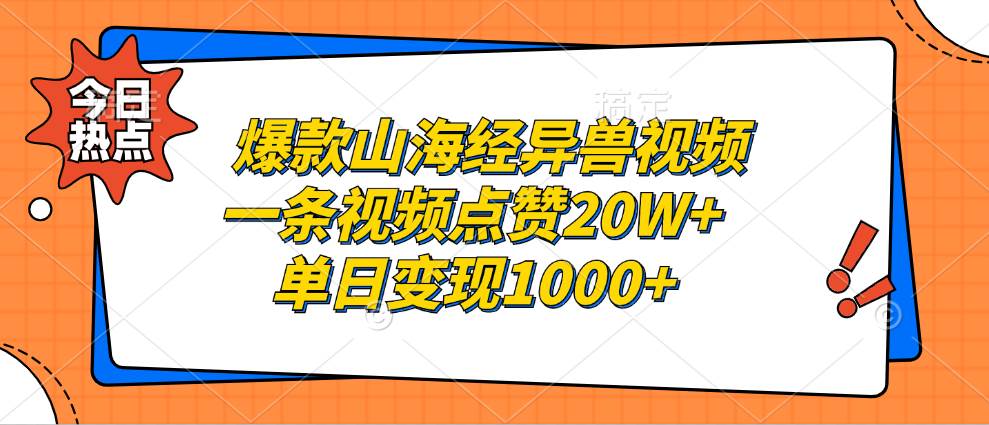 (13123期)爆款山海经异兽视频,一条视频点赞20W ,单日变现1000