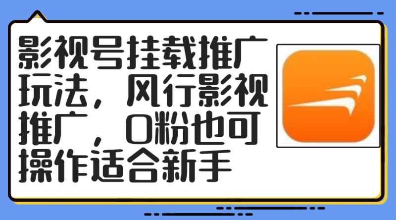 (12236期)影视号挂载推广玩法,风行影视推广,0粉也可操作适合新手-51云资源