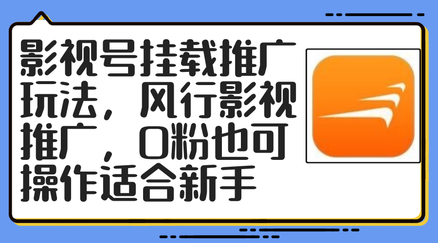(12236期)影视号挂载推广玩法,风行影视推广,0粉也可操作适合新手