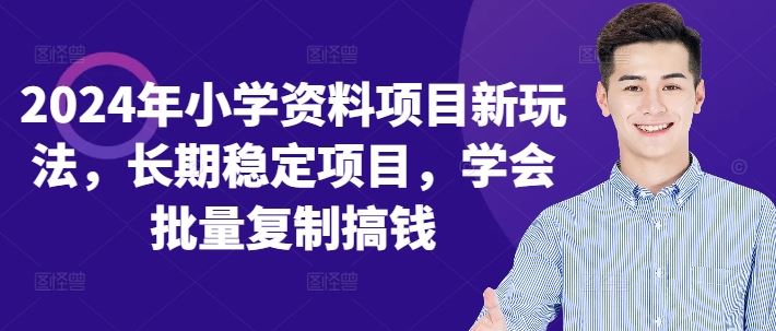 2024年小学资料项目新玩法，长期稳定项目，学会批量复制搞钱-51云资源