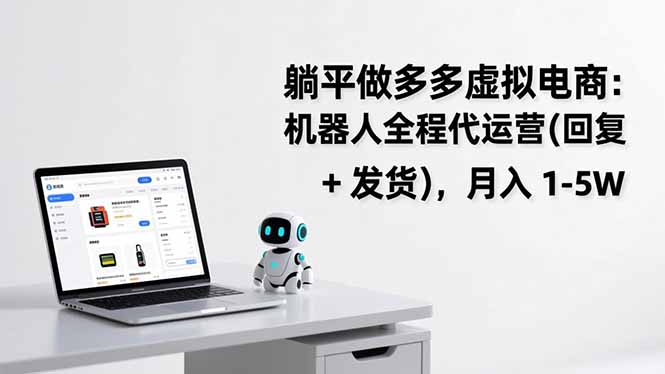 躺平做多多虚拟电商:机器人全程代运营(回复 发货