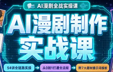 AI漫剧制作实战课(剧本 分镜 生图 剪辑)-51云资源
