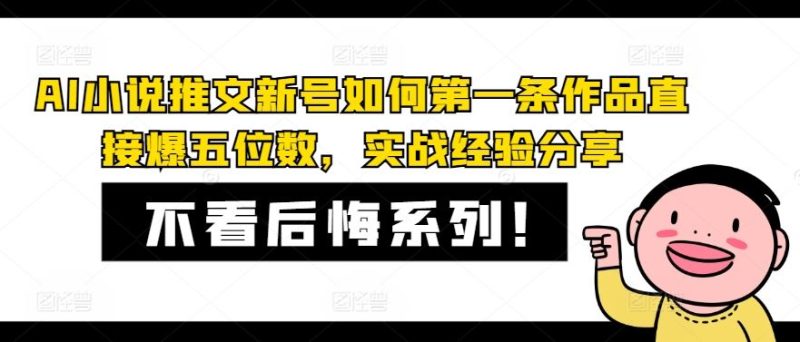 AI小说推文新号如何第一条作品直接爆五位数，实战经验分享-51云资源