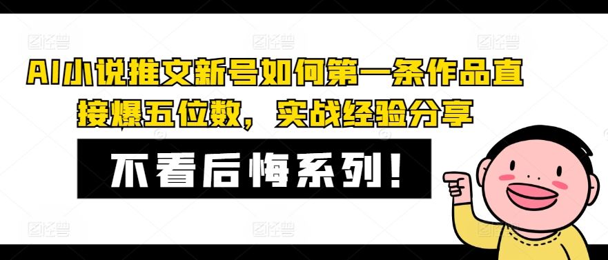 AI小说推文新号如何第一条作品直接爆五位数，实战经验分享-51云资源