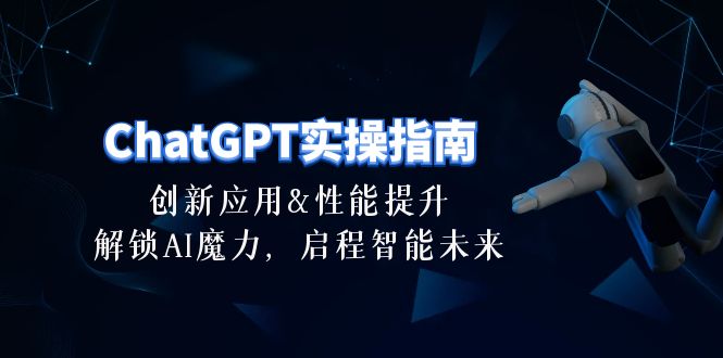 (10556期)ChatGPT-实操指南:创新应用及性能提升,解锁 AI魔力,启程智能未来-30节