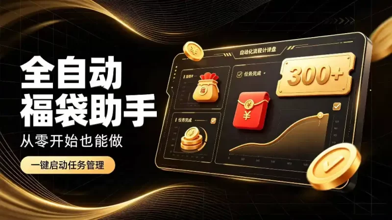日入稳定300 全自动抢福袋，闲暇稳定创收-51云资源