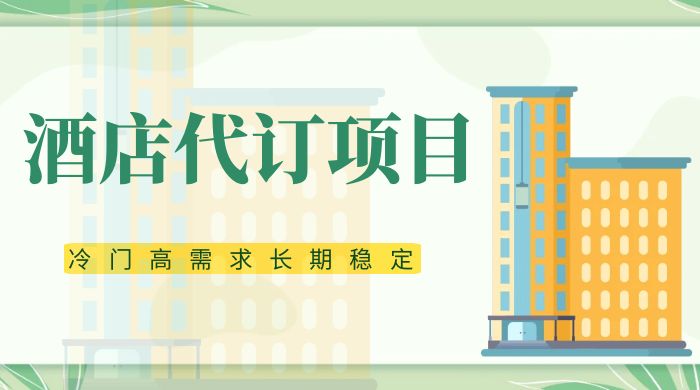 高需求冷门酒店代订项目，正规蓝海项目，简单无脑可长期稳定项目-51云资源