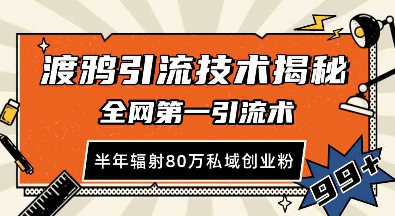 渡鸦引流技术，全网第一引流术，半年辐射80万私域创业粉 【揭秘】-51云资源