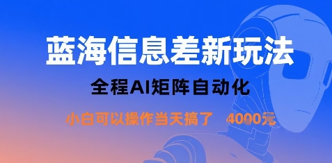 蓝海信息差新玩法，全程AI矩阵自动化小白可以操作当天搞了1k-51云资源