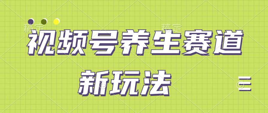 视频号养生赛道新玩法，只需一部手机日入500 ，无需剪辑也能条条原创-51云资源