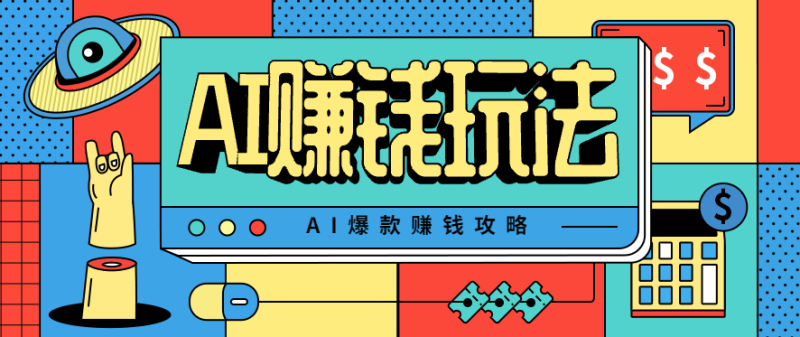 AI萌宠视频爆款攻略，小白无脑操作，每天30分钟，轻松上手，日入500-51云资源