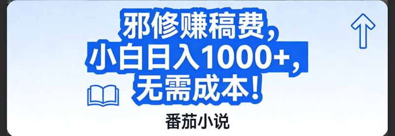 番茄小说赚稿费邪修玩法无需成本，日入1000 ，超级简单！-51云资源