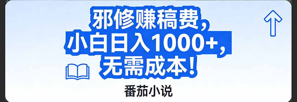 番茄小说赚稿费邪修玩法无需成本，日入1000 ，超级简单！