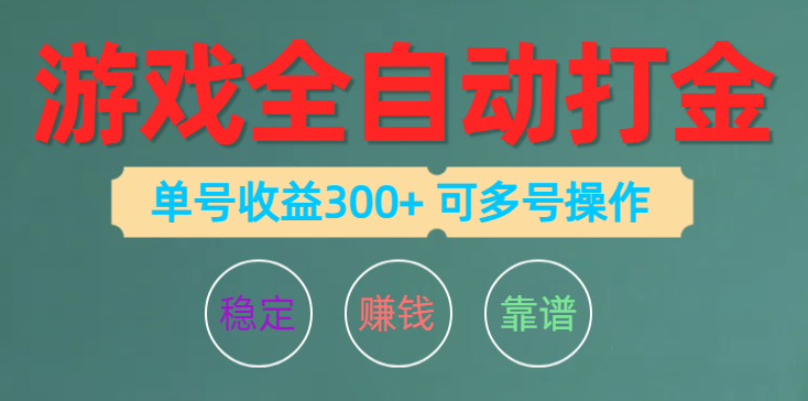 (10629期)游戏全自动打金,单号收益200左右 可多号操作-51云资源