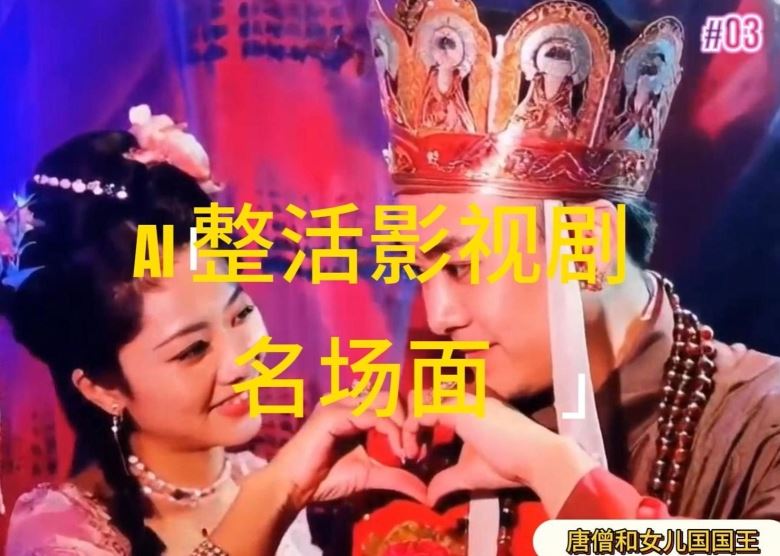 AI整活“影视名场面”发一条爆一条,无脑撸分成收益,日入1k【揭秘】-51云资源