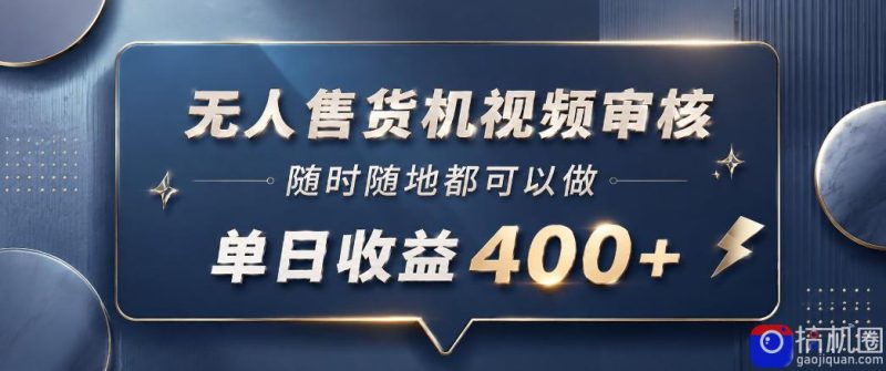 无人售货机视频审核,一部手机随时随地都可以做,10秒一单,单日收益400 【揭秘】-51云资源