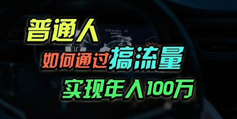 （13209期）普通人如何通过搞流量年入百万？-51云资源