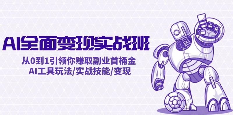 AI全面变现实操班：从0到1引领你赚取副业首桶金 AI工具玩法/实战技能/变现-51云资源