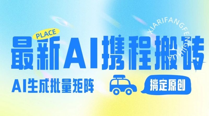 2024最新携程搬砖项目,简单搬运爆款笔记结合AI,一键搞定原创作品,矩阵收益-51云资源
